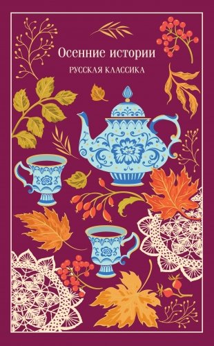 Осенние истории. Русская классика фото книги