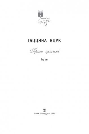 Прага цішыні : вершы фото книги 2