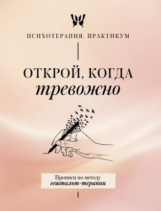 Открой, когда тревожно. Прописи по методу гештальт-терапии фото книги