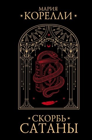 Скорбь Сатаны фото книги