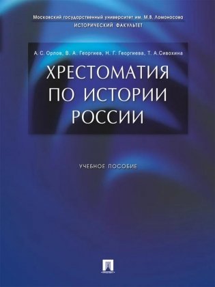 Хрестоматия по истории России: Учебное пособие фото книги