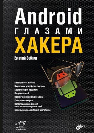 Android глазами хакера фото книги