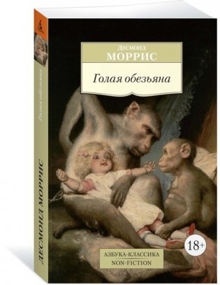 Голая обезьяна фото книги