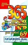 365 лучших подвижных игр для детей 6-9 лет на каждый день фото книги