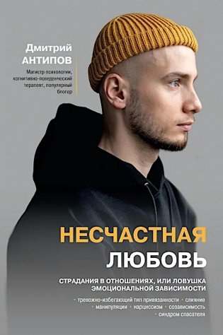Несчастная любовь: страдания в отношениях, или Ловушка эмоциональной зависимости фото книги