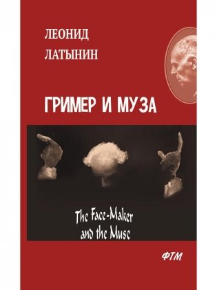 Гример и Муза = The Fase-Maker and the Muse: роман фото книги