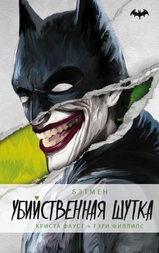 Бэтмен. Убийственная шутка фото книги