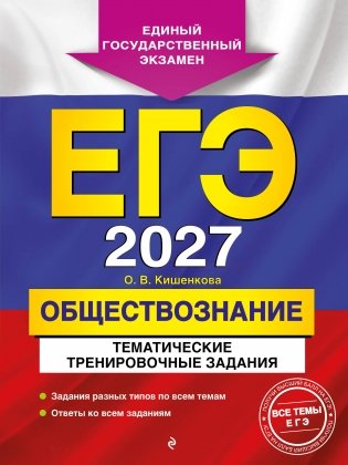 ЕГЭ-2027. Обществознание. Тематические тренировочные задания фото книги