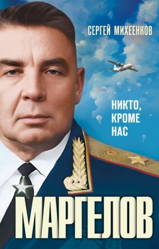 Маргелов . Никто кроме нас фото книги