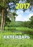 Родной край. Календарь настольный перекидной на 2017 год фото книги