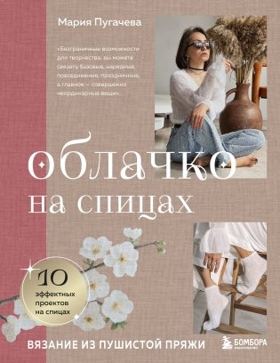 Облачко на спицах. Вязание из пушистой пряжи фото книги
