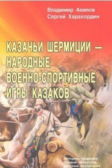Казачьи шермиции - народные военно-спортивные игры казаков фото книги