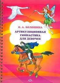 Артикуляционная гимнастика для девочек фото книги