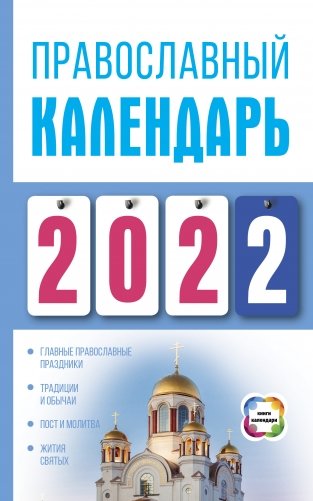 Православный календарь на 2022 год фото книги