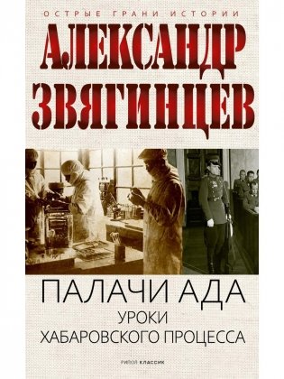 Палачи ада. Уроки Хабаровского процесса фото книги