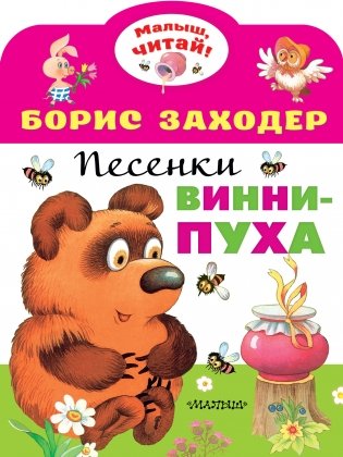 Песенки Винни-Пуха фото книги