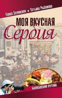 Моя вкусная Сербия фото книги