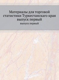 Материалы для торговой статистики Туркестанскаго края фото книги