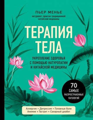 ТЕРАПИЯ ТЕЛА. Укрепление здоровья с помощью натуропатии и китайской медицины фото книги