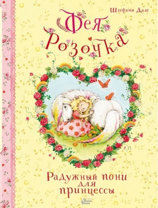 Фея Розочка. Радужный пони для принцессы фото книги