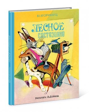 Лесное состязание фото книги