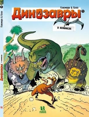 Динозавры в комиксах 1 фото книги