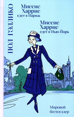 Миссис Харрис едет в Париж / Миссис Харрис едет в Нью-Йорк фото книги