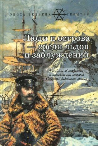 Люди и острова среди льдов и заблуждений: Рассказы об открытии и исследовании островов Северного Ледовитого океана фото книги