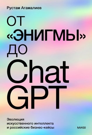От "Энигмы" до ChatGPT. Эволюция искусственного интеллекта и российские бизнес-кейсы фото книги