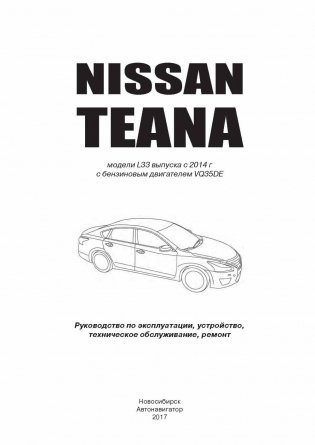 Nissan Teana с 2014 бензин 3,5 л. Руководство по ремонту и техническому обслуживанию фото книги 6