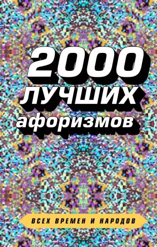 2000 лучших афоризмов всех времен и народов фото книги