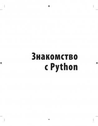 Программирование на Python. Иллюстрированное руководство для детей фото книги 7