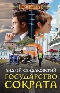 Государство Сократа фото книги