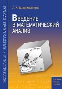 А.Х. Шахмейстер: Введение в математический анализ фото книги
