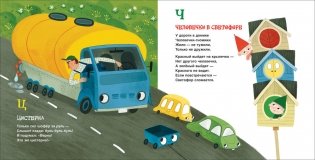 Грузовик и прицеп. Дорожная азбука фото книги 2