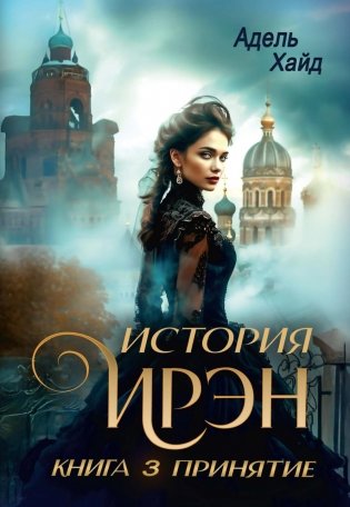 История Ирэн. Кн. 3: Принятие (с автографом) фото книги