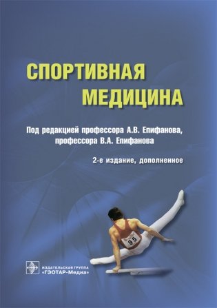 Спортивная медицина фото книги