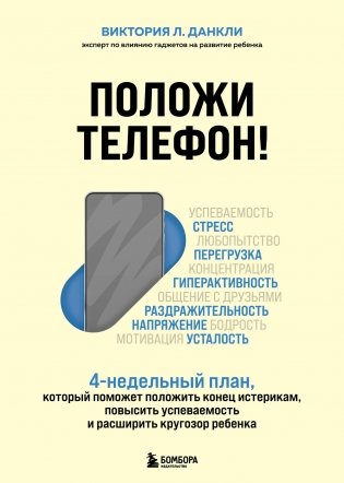 Положи телефон! 4-недельный план, который поможет положить конец истерикам, повысить успеваемость и расширить кругозор ребенка фото книги