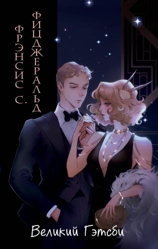 Великий Гэтсби (ил. Кэтрин Рэй) фото книги