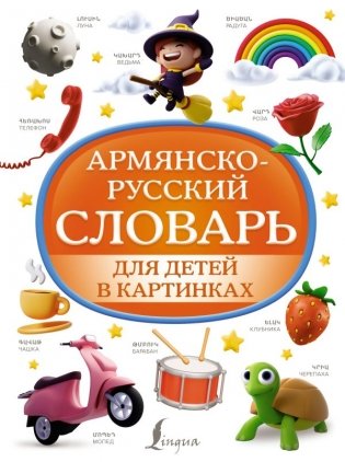 Армянско-русский словарь для детей в картинках фото книги