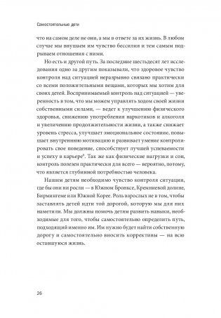 Самостоятельные дети. Как ослабить контроль и научить ребенка управлять собственной жизнью фото книги 14