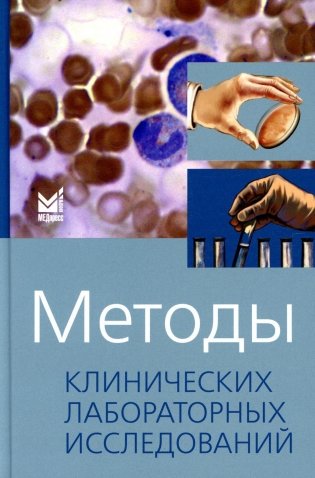 Методы клинических лабораторных исследований. 11-е изд фото книги