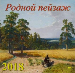 Календарь настенный на 2018 год "Родной пейзаж" фото книги