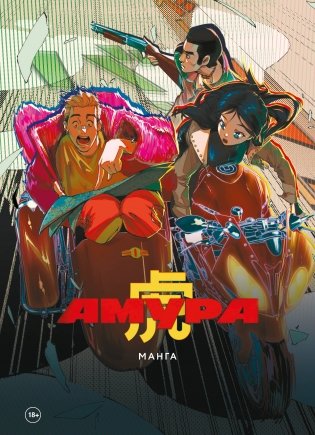 Амура. Манга и артбук фото книги