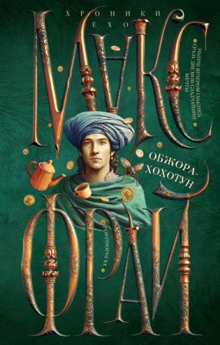 Обжора-хохотун фото книги