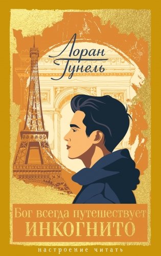 Бог всегда путешествует инкогнито фото книги