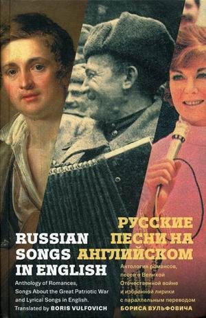 Русские песни на английском фото книги