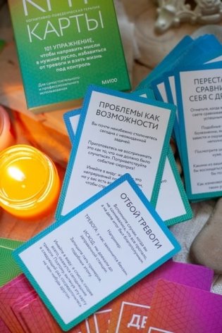 КПТ-карты. 101 упражнение, чтобы направить мысли в нужное русло, избавиться от тревоги и взять жизнь под контроль фото книги 4