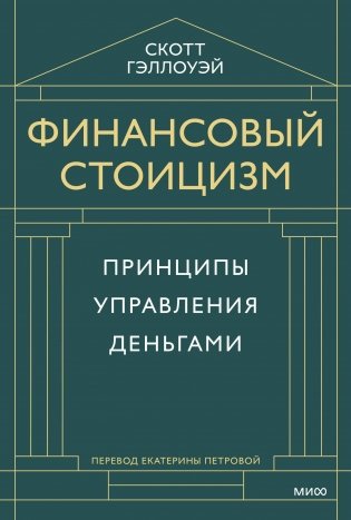 Финансовый стоицизм. Принципы управления деньгами фото книги
