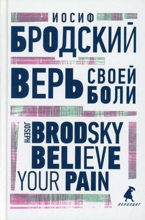 Верь своей боли. Книга на русском и английском языках фото книги